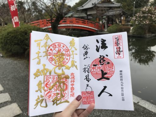 京都神泉苑の御朱印